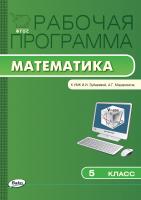 сост. Ахременкова В.И. Рабочая программа по математике. 5 класс (к УМК И.И. Зубаревой, А.Г. Мордковича и др.) 