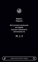 Черняк Ю. Интеллектуальная история искусственного интеллекта. ИИ и я 