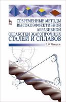 Макаров В.Ф. Современные методы высокоэффективной абразивной обработки жаропрочных сталей и сплавов : учебное пособие 