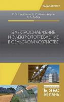 Щербаков Е.Ф. Александров Д.С. Дубов А.Л. Электроснабжение и электропотребление в сельском хозяйстве : учебное пособие 