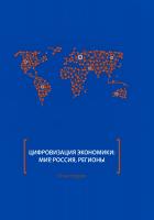  Цифровизация экономики: мир, Россия, регионы : монография 