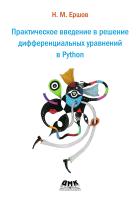 Ершов Н.М. Практическое введение в решение дифференциальных уравнений в Python 