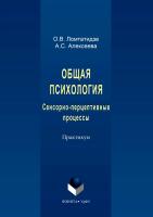 Ломтатидзе О.В. Алексеева А.С. Общая психология. Сенсорно-перцептивные процессы : практикум 
