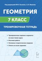 Коннова Е.Г. Ольховая Л.С.; под ред. Лысенко Ф.Ф., Иванова С.О. Геометрия. 7 класс. Тренировочная тетрадь 