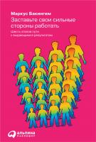 Бакингем М. Заставьте свои сильные стороны работать. Шесть этапов пути к выдающимся результатам 