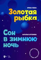 Пеева И.А. Артёмова Н.А.; Дронникова А.А. (либретто) «Золотая рыбка». «Сон в зимнюю ночь». Оперы-сказки : ноты 