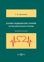 Артюнина Г.П. Основы медицинских знаний: первая доврачебная помощь : лабораторный практикум 