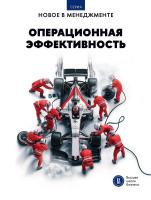 Андреева К.В. Баев Г.О. Иванющенкова М.В. Петрова-Вербицкая Ю.Е.и др. ; под ред. М.В. Иванющенковой, Ю.Е. Петровой-Вербицкой, Г.О. Баева Операционная эффективность : сборник информационно-аналитических статей 