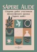 под ред. Масловой А.В. Sapere aude. Сборник работ участников философского кружка «Sapere aude» 