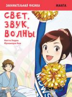 Хидео Нитта Занимательная физика. Свет, звук, волны : манга 