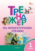сост. Незваненко Н.В. Тренажёр по литературному чтению. 1 класс 