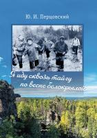 Перцовский Ю.И. Я иду сквозь тайгу по весне белокрылой 
