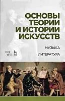 Паниотова Т.С. Тараева Г.Р. Стопченко Н.И. Кузнецова А.В.; под ред. Паниотовой Т.С. Основы теории и истории искусств. Музыка. Литература : учебное пособие 