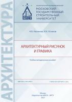 Ульянова Н.Б. Устинов И.А. Архитектурный рисунок и графика : учебно-методическое пособие 
