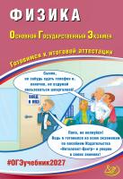 Пурышева Н.С. Физика. Основной Государственный Экзамен. Готовимся к итоговой аттестации 