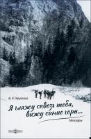 Перцовский Ю.И. Я гляжу сквозь тебя, вижу синие горы… 