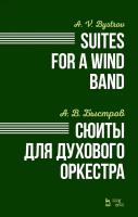 Быстров А.В. Сюиты для духового оркестра : ноты 