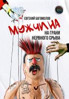 Богомолов Е. Мужчина на грани нервного срыва 