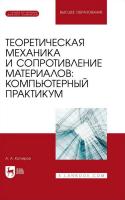 Котляров А.А. Теоретическая механика и сопротивление материалов: компьютерный практикум : учебное пособие для вузов 