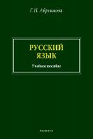 Абреимова Г.Н. Русский язык : учебное пособие 