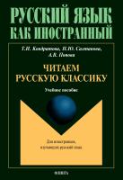 Кондратова Т.И. Салтанова Н.Ю. Попова А.В. Читаем русскую классику : учебное пособие 
