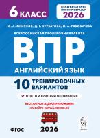 Смирнов Ю.А. Курбатова Д.Г. Рябовичева И.А. Английский язык. ВПР. 6 класс. 10 тренировочных вариантов 