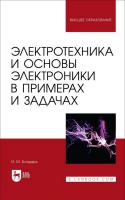 Бондарь И.М. Электротехника и основы электроники в примерах и задачах : учебное пособие для вузов 