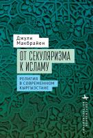 Макбрайен Джули От секуляризма к исламу. Религия в современном Кыргызстане 