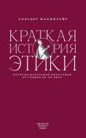 Макинтайр А. Краткая история этики 