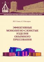 Соков В.Н. Бегляров А.Э. Эффективные монолитно-слоистые изделия объемного прессования : монография 