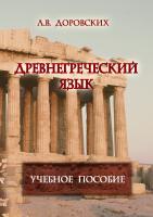 Доровских Л.В. Древнегреческий язык : учебное пособие 