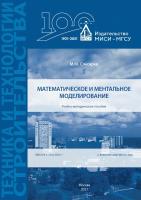 Слесарев М.Ю. Математическое и ментальное моделирование : учебно-методическое пособие 