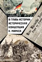 Чэнь Сяньда В глубь истории: историческая концепция К. Маркса 