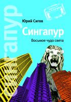 Сигов Ю. Сингапур. Восьмое чудо света 