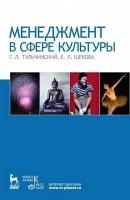 Тульчинский Г.Л. Шекова Е.Л. Менеджмент в сфере культуры : учебное пособие 