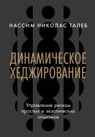 Талеб Н.Н. Динамическое хеджирование. Управление риском простых и экзотических опционов 