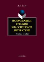 Есин А.Б. Психологизм русской классической литературы : учебное пособие 