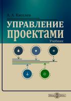Киселев А.А. Управление проектами : учебник 