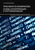 Колокольникова А.И. Практикум по информатике: основы алгоритмизации и программирования 