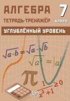 Куделина Д.А. Куделина Е.А. Алгебра. 7 класс. Углублённый уровень. Тетрадь-тренажёр 