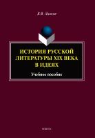 Линков В.Я. История русской литературы XIX века в идеях : учебное пособие 