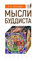 Дандарон Б.Д. (Читта-Ваджр) Мысли буддиста 