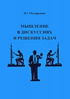 Милорадова Н.Г. Мышление в дискуссиях и решении задач : учебное пособие 