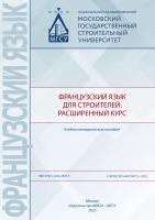 Метелькова Л.А. Кобзева О.В. Оганесян Е.А.и др. Французский язык для строителей: расширенный курс : учебно-методическое пособие 