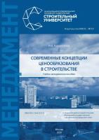 Каракозова И.В. Современные концепции ценообразования в строительстве : учебно-методическое пособие 