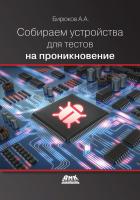 Бирюков А.А. Собираем устройства для тестов на проникновение 