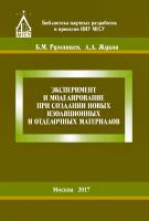 Румянцев Б.М. Жуков А.Д. Эксперимент и моделирование при создании новых изоляционных и отделочных материалов : монография 