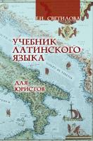 Светилова Е.И.; под ред. Култышевой И.С. Учебник латинского языка для юристов 