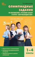 Максимова Т.Н. Олимпиадные задания по математике, русскому языку и курсу «Окружающий мир». 1–4 классы : пособие для учителя 