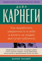 Карнеги Д. Как выработать уверенность в себе и влиять на людей, выступая публично 